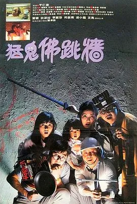 猛鬼佛跳墙粤语