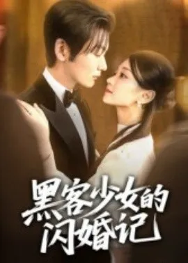 黑客少女的闪婚记