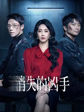 消失的凶手