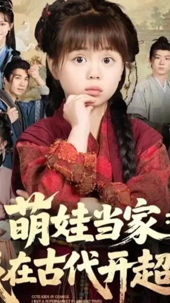 萌娃当家我在古代开超市