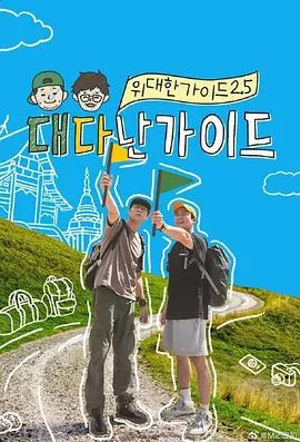 伟大的导游2.5