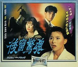 后窗惊魂粤语