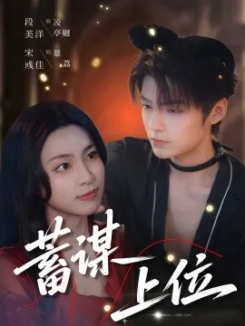 蓄谋上位
