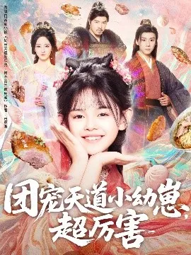 团宠天道小幼崽，超厉害