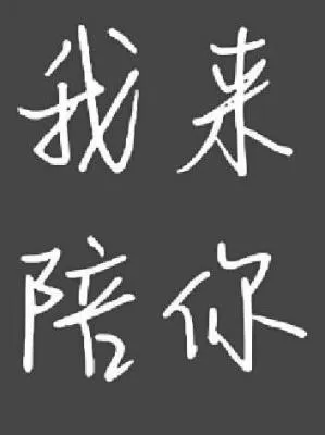 我来陪你