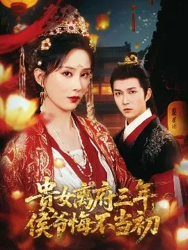 贵女离府三年，侯爷悔不当初