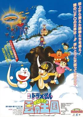 哆啦A梦：大雄与云之国国语