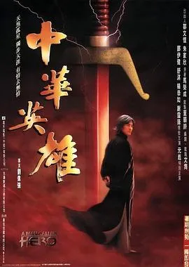 中华英雄国语