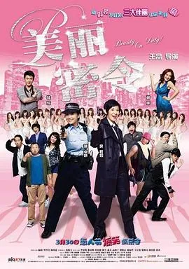 美丽密令粤语