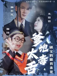 爹地太毒舌团宝妈咪我来宠