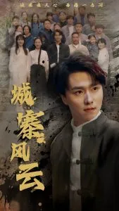 城寨风云