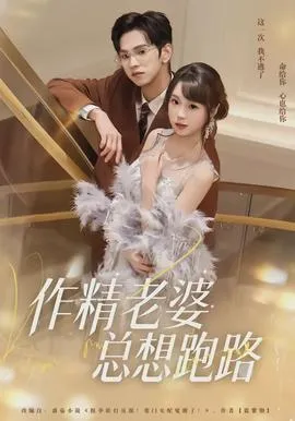 作精老婆总想跑路