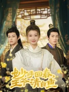妙手回春王爷请自重