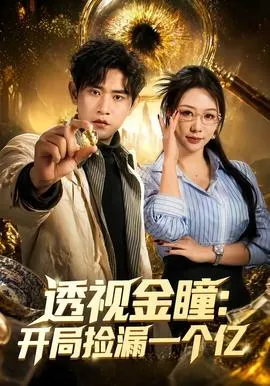 透视金瞳：开局捡漏一个亿