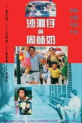 沙滩仔与周师奶粤语