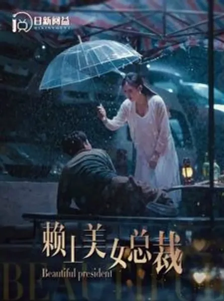 赖上美女总裁