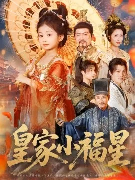 皇家小福星
