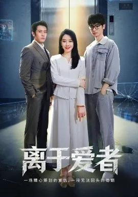 离于爱者