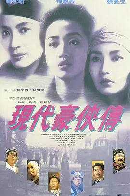 现代豪侠传粤语