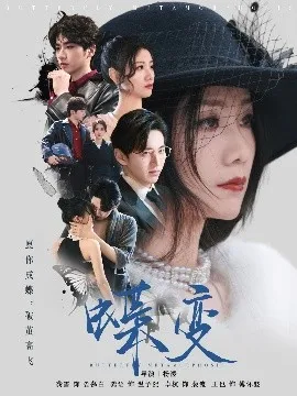 蝶变