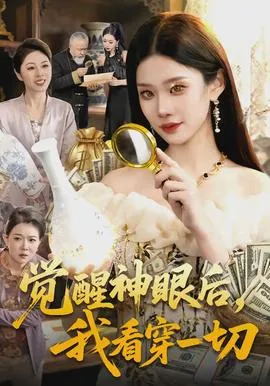 觉醒神眼后，我看穿一切