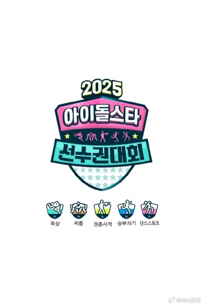 偶像运动会2025