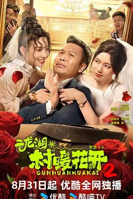 二龙湖·村暖花开2