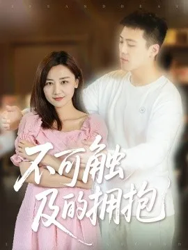 不可触及的拥抱