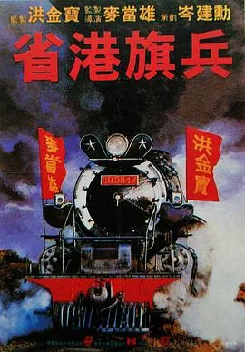 省港旗兵国语
