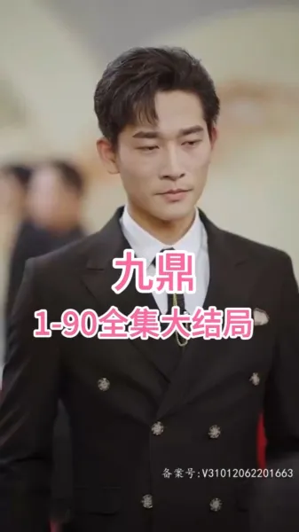 九鼎