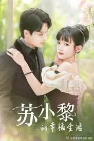  苏小黎的幸福生活