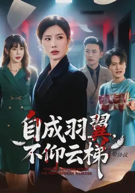 自成羽翼，不仰云梯