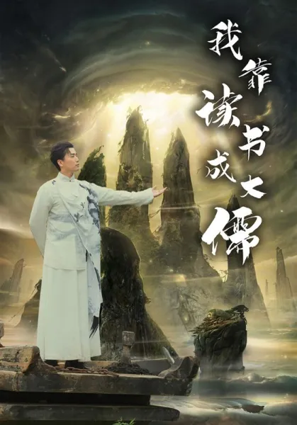 我靠读书成大儒