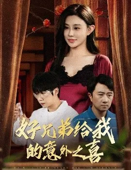 好兄弟给我的意外之喜&妻子有喜后我懵了