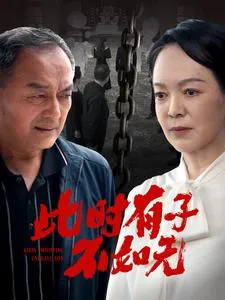 此时有子不如无