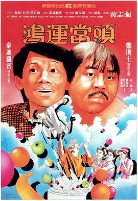 鸿运当头国语