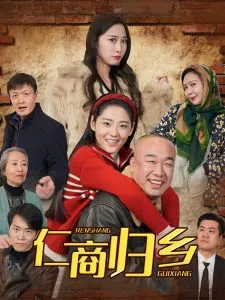 仁商归乡