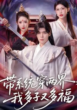 带系统穿两界，我多子又多福