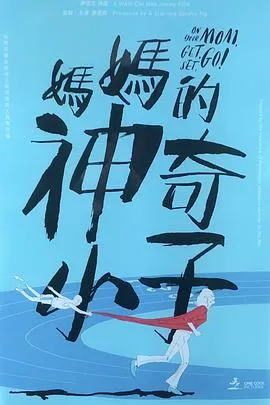 妈妈的神奇小子 媽媽的神奇小子粤语