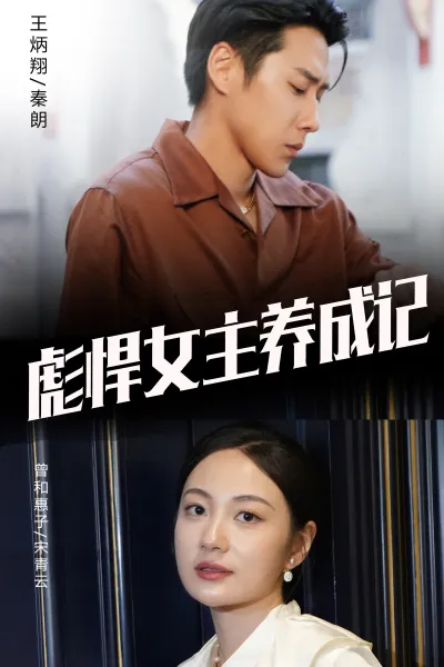 彪悍女主养成记
