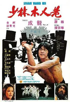 少林木人巷粤语