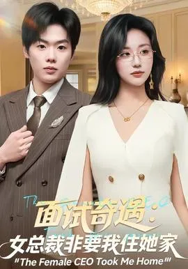 面试奇遇：女总裁非要我住她家