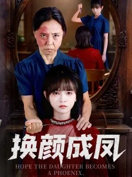 换颜成凤