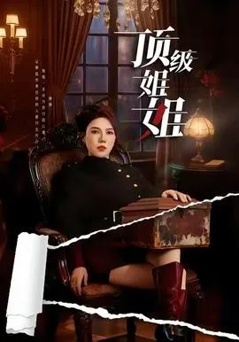 顶级姐姐