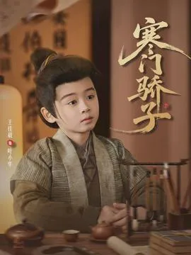 寒门骄子2026