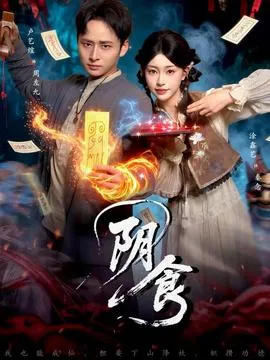 阴食短剧版