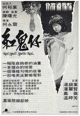 红鬼仔国语