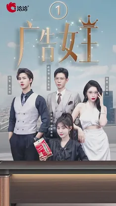 广告女王