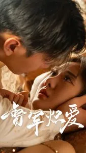 督军炽爱