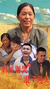 妈妈别哭之浪子回头